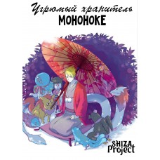 Угрюмый хранитель Мононоке / Хижина угрюмого Мононоке / Fukigen na Mononokean (1 сезон) 
